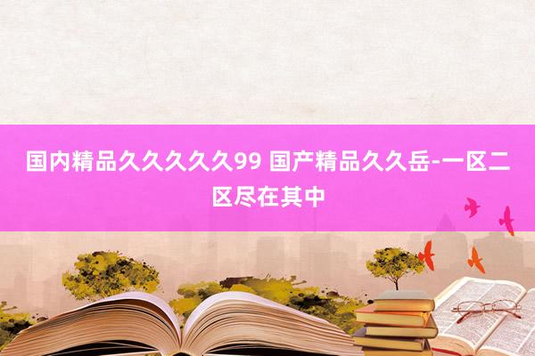 国内精品久久久久久99 国产精品久久岳-一区二区尽在其中